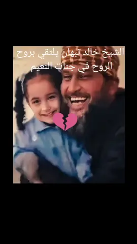 “روح الروح”. كلمات هزت قلوبنا وأبكت أعيننا، اختزلت كل معاني الحب والفقد. اليوم، يلحق بها إلى السماء، ليجمع القدر بين الروح وروحها. رحل الشيخ خالد نبهان لكن كلماته ستبقى شاهدة على وجع لا يُنسى💔#خالد_نبهان_ابوضياء 