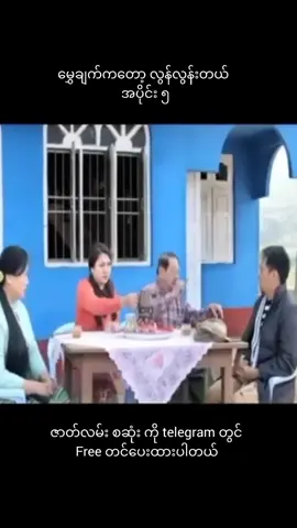 Part 5 #မြန်မာဇာတ်ကားကောင်းများ #နေတိုးကားလေးအရမ်းကောင်းတယ် #နေတိုးဟာသ😁 #နေတိုးဇာတ်ကား #မွှေချက်ကတော့လွန်လွန်းတယ် 