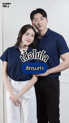 เสื้อโปโลสีกรมท่า เรียบแต่โก้ คลาสสิกตลอดกาล ใส่ได้ทั้งวันทำงานและวันสบายๆ 💙 🥰  #เสื้อโปโล #happytee #อยากให้ลูกค้าทุกคนแฮปปี้ #topchoice #เสื้อโปโลสีกรมท่า #เสื้อโปโลไม่ต้องรีด #เสื้อโปโลสีเบสิค #เสื้อสีกรมท่า #tiktokshop #tiktok #tiktokแฟชั่น #คลาสแฟชั่น #tiktokuni #fypシ#fyp #tiktokviral