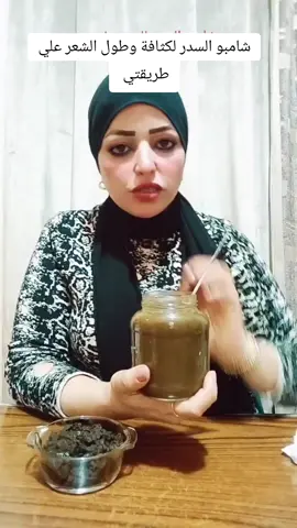#شامبوا_السدر_لكثافه_وطول_الشعر_وقف_التسافط#مصر_السعوديه_العراق_فلسطين_تونس_تركيا_البحرين_قطر_لبنان_ليبيا_الامارات #مع_وفاء_الشافعي 