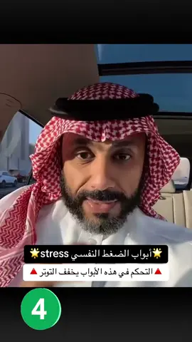 #الضغط_النفسي #التوتر#القلق #stress #ناصر_الجميعة#اكسبلورexplore❥🕊 #viral #تريند_التيك_توك 