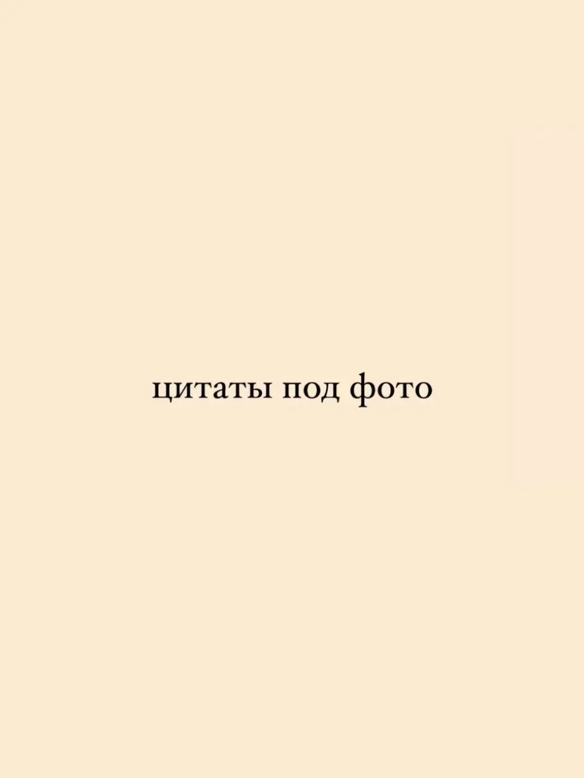 #цитата #цитаты #цитатысосмыслом #elbruso #foryou 