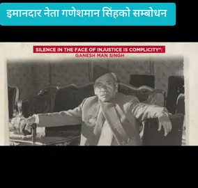 गणेशमान सिंह (वि.सं. १९७२-२०५४) नेपालका बरिष्ठ राजनीतिज्ञ, प्रजातन्त्रको योद्धा तथा २०४६ सालको जनआन्दोलनका सर्वोच्च कमान्डर थिए । काठमाडौँको खानदानी परिवारमा जन्मेका गणेशमान सिंहले १९९७ सालमा स्थापना भएको नेपालको पहिलो राजनीतिक पार्टी प्रजा परिषद्को सदस्य भई राणा शासन हटाउने राजनीतिमा आफूलाई होमेका थिए । भद्रगोल जेल फोरी भागेका जोशिला तन्नेरी गणेशमान प्रबास जानुअघि नै तत्कालीन ‘’राणा हटाऊ’’ आन्दोलनका एक नायक भैसकेका थिए । भारतमा अर्का नेता बीपी कोइरालासँग राजनीतिक सम्बन्ध विकसित हुनासाथ अन्य केही सहयोगीसाथ २००३ सालमा स्थापित नेपाली काङ्ग्रेसलाई आजीवन जुझारू नेतृत्व दिन गणेशमानको उल्लेखनीय भूमिका रहेको छ । २००७ सालको क्रान्तिका एक अगुवाका रूपमा उनले बीरगञ्ज मोर्चामा सशस्त्र संघर्ष गरेका थिए। संर्घषका हिसाबले बीपी कोइरालाभन्दा बढी समयसम्म देशमा प्रजातन्त्र बहाली र पुर्नबहाली लागि समर्पित गणेशमान सिंह सैद्धान्तिक हिसाबले बीपीका अनुयायी र सबैभन्दा ठूला र्समर्थकका रूपमा नेपाली काङ्ग्रेसलाई लोकप्रिय बनाउन सदा क्रियाशिल रहे। पहिलो जननिर्वाचित सरकारमा वरिष्ठ मन्त्री रहेका गणेशमानले २०१७ सालमा प्रजातन्त्र अपहरण भएपछि ८ वर्ष निरन्तर काराबास भोगे । त्यसपछि पुनः प्रबासमा राजनीतिक सङ्गठन विस्तार गरी २०३३ सालमा बीपीसँगै राष्टिूय मेलमिलापको नारा लिई स्वदेश फर्केर तत्कालीन पञ्चायती ब्यबस्थाका बिरूध्द सक्रिय रहे । तत्कालीन पञ्चहरूबाट बीपीसँगै मृत्युदण्डको माग गरियाका गणेशमानले २०३६ सालको बिद्यार्थी आन्दोलन रे जनमत संग्रहमा उत्तिकै नेतृत्वदायी भूमिका निर्वाह गर्याका थिए। बीपीको निधनपछि कांग्रेसका सर्वोच्च नेताका रूपमि गणेशमानले २०४२ सालको सत्याग्रह आन्दोलन आरम्भ गरेका थिए। १९९७ सालदेखि अनवरत राजनीतिमा समर्पित कडा स्वभाव रे जुझारू व्यक्तित्वका सर्वप्रिय नेता गणेशमानको अर्को महत्वपूर्ण योगदान २०४६ सालमा रयाको थियो। राष्टिूय जनआन्दोलनका लागि कम्युनिष्टहरूसँग मिलेर पञ्चायत बिरूध्द आन्दोलनको घोषणा गर्ने गणेशमानसिंह उक्त आन्दोलनका सर्वोच्च कमाण्डर थिए। #nepalitiktok #nepalimuser #History #foryou #ganeshmansingh #nepalicongress #leader 
