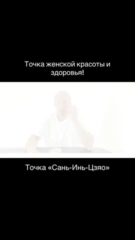 Точка женской красоты и здоровья  #здоровьебезлекарств #здоровье 