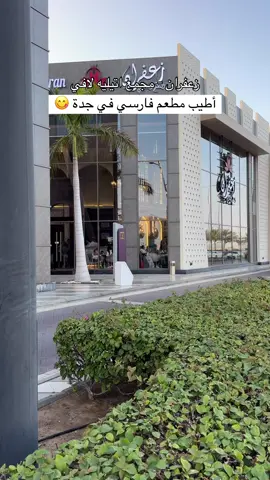 عشاق الاطباق الفارسية احفظوه 😋👏🏻 @zaafaran.sa  الاحد مغلق 🔏  من الاثنين الى السبت ✔️ من الساعة ٤ عصرا الى ١٢ ليلا ⏰  المطعم مميز و الاطباق لذيذة و الخيارات كثير ومناسب جدا للعائلة انصح فيه و بقوة 😋  اعلان