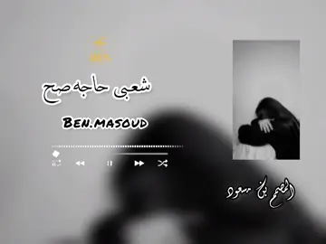 شعبي حاجه صح#اغاني #حب #مرسكاوي #ليبيا🇱🇾 #ليبي #foryoupage #fyp #foryou #fypシ゚ #تيم_الزيداني #تيم_بن_مسعود💨 #تصميمي #تصميم_فيديوهات🎶🎤🎬 #ترند #libya 