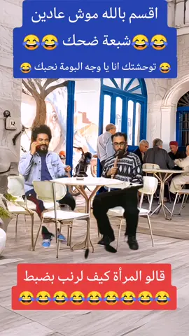 راكي في الڨلب يا اميمة شبعة ضحك بالدموع😂😂#الشعب_الصيني_ماله_حل😂😂 #كوميدي #ضحك #شبعة_ضحك_🤣 #comedy #funny #تمثيل_كوميدي #سكاتشات #الشعب_الصيني_ماله_حل 