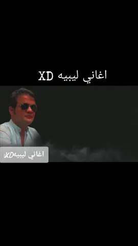 #CapCut  فنان الراحيل علي العريبي #اغاني_ليبيه_XD #اغاني_ليبية #اغاني_ليبيه #الشعب_الصيني_ماله_حل😂😂 