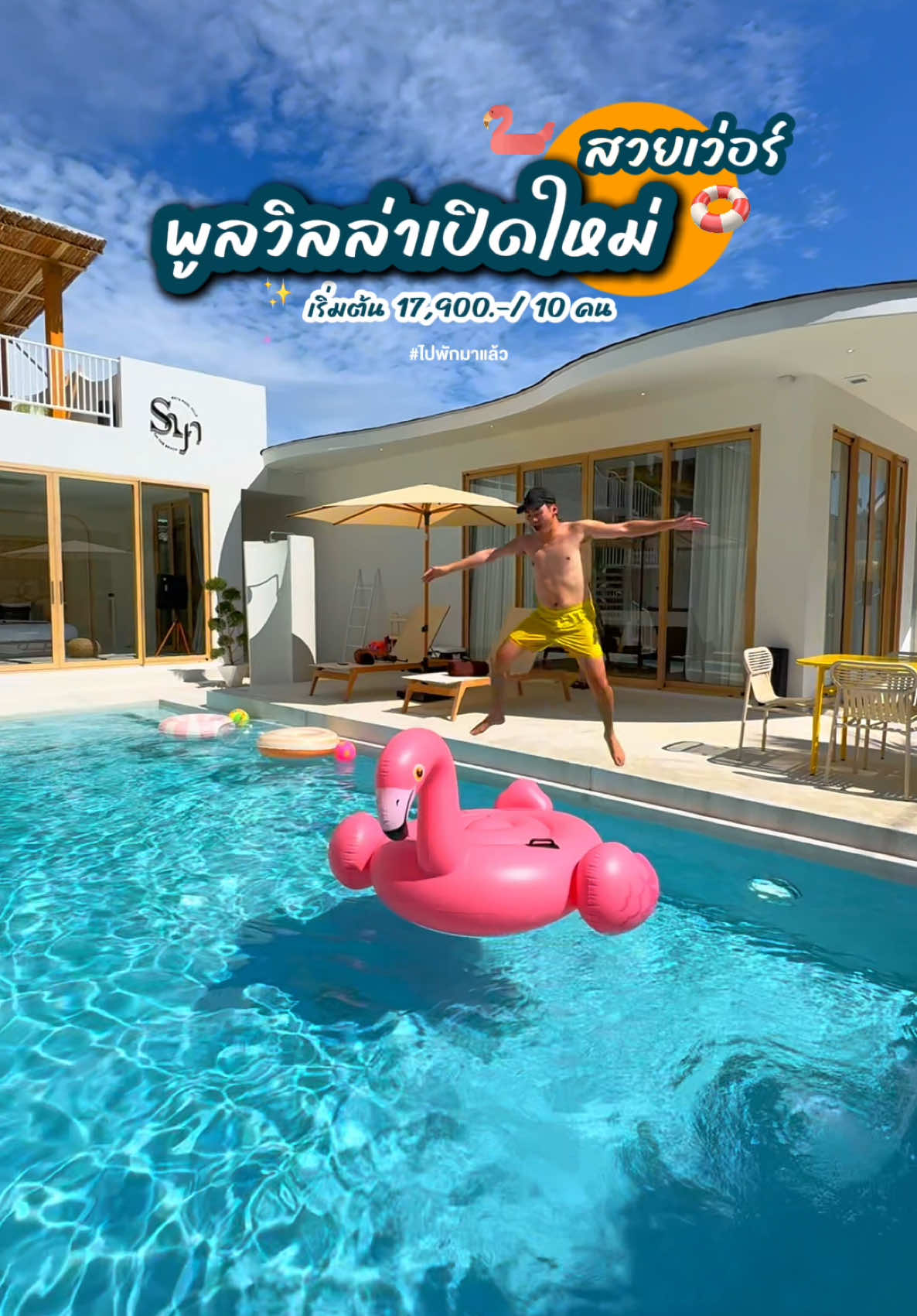 พูลวิลล่าเปิดใหม่ที่พัทยา สวยมาก 10/10 📍@SAYA Pool villas on The Beach รายละเอียดท้ายคลิปนะครับ #ปีใหม่2025 #รีวิวพูลวิลล่า #พูลวิลล่า #พูลวิลล่าพัทยา #พัทยา #LocalServiceชิงมง #รีวิวที่พัก 