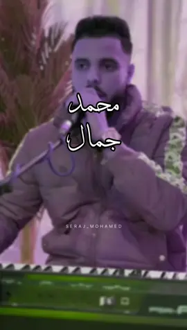 ياما صار فيا 🔥🫂#ceraj_mohamed #fyp @محـٌـمد_ جمال🖤🧸 