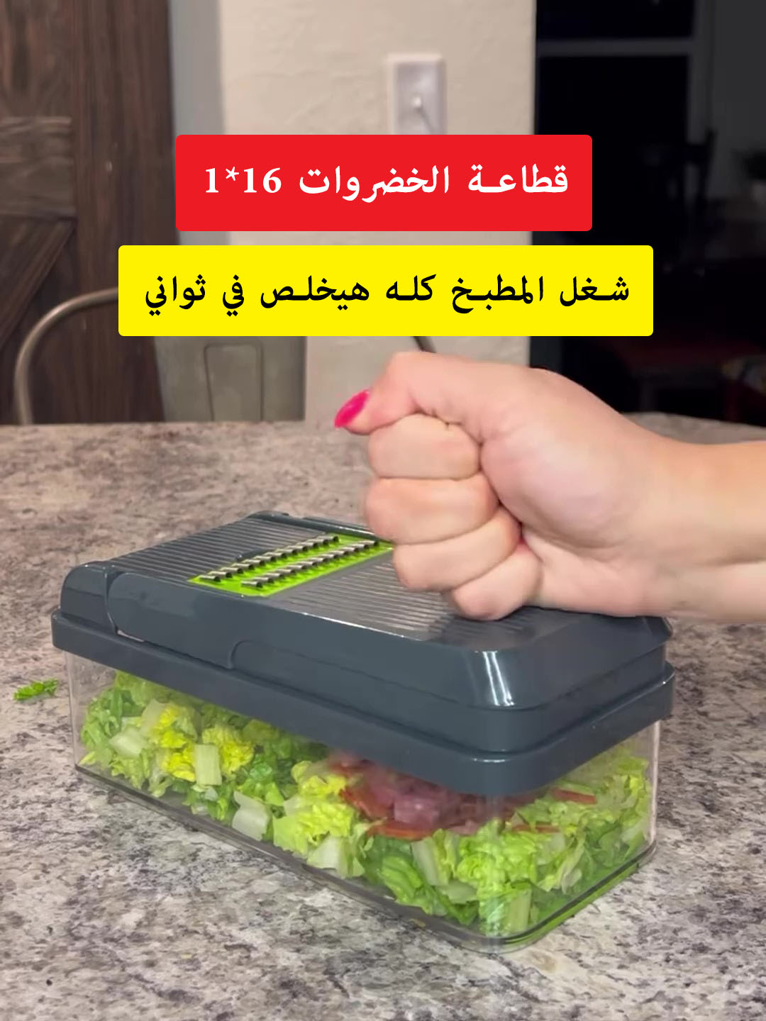 شغل المطبخ كله هيخلص في ثواني مع قطاعة الخضروات 16*1 👌 عبارة عن قطاعة ومبشرة وشباسة هتساعدك في تقطيع الخضار والفواكه واللحوم والبصل والطماطم وبشر الجبنة وعمل البطاطس الشيبسي المنتج دة هيغنيكي عن منتجات كتير ويساعدك تخلصي شغل المطبخ بسرعة وبسهولة ومكون من الأتي : ✅شفرة تقطيع مقاس مربعات 1*1سم ✅شفرة تقطيع مقاس مربعات 2*2سم ✅مبشرة 3 مللي لبشر التوم والزنجبيل وجوزة الطيب والشوكولاتة ✅مبشرة 4 مللي لبشر الجبن والبطاطس والبصل ✅مبشرة خشنة مخصصة للأجبان ✅قطاعة 1 مللي ✅قطاعة مموجة  ✅سكينىة تقشير ✅يد للإستخدام في تقطيع البطاطس والبصل ✅فاصل للبيض ✔️ تقدر تعاين المنتج عند الإستلام ولو معجبكش متستلمش ✔️ ضمان استبدال او استرجاع المنتج خلال 14 يوم ✔️ شحن سريع خلال 2-3 ايام فقط