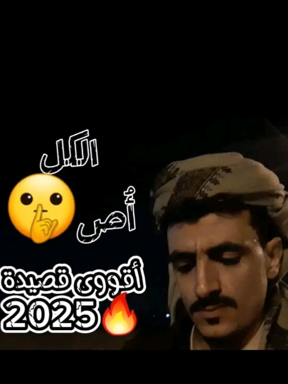 الكل اص🤫#الشاعر_محمد_المولد #تيك_توك #انستا #تابعوني #اكسبلور #جديد #شعر_بدوي #طناخه #قصايد #شعر #اكسبلور #حالات #حالات_واتس #كلام_من_ذهب #حالات_واتساب #حالات_واتس_اب #اقوى_قصيدة #اكسبلور_فولو #اكسبلور_explore #فيديو #تصاميم #تصاميم_انستقرام #بدون_حقوق #شيلات #شيلات_مدح #طناخه #شعر_بدوي #اليمن #اليمن_عمان_مصر_الجزائر_ليبيا_المغرب_تونس #سوريا #السعودية #السعودية_الكويت_الامارات_قطر_عمان_البحرين_  وحده ونص  والكل اص  الا القمر في الشهر نص قلت السلام قال السلام  ايش الكلام  اخلص وقص قلت السؤال  ليش ياهلال سعر الرجال  فجأة رخص قال الزمان ماله امان والامتحان ماقد خلص قلت ايحين يكفي حنين مرت سنين واحنا نغص قال الوجع بعده وسع مهما وقع  لاتختبص  صلي وقوم خلك كتوم والحق يوم لابد يحص