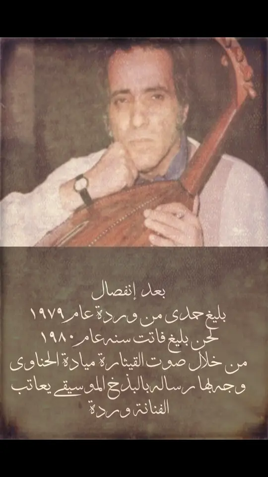 البذخ الموسيقي من #بليغ_حمدي في رسائله للفنانة #وردة_الجزائرية بعد الانفاثال  #فاتت_سنة  #موسيقى #الطرب_الاصيل  #الزمن_الجميل  #اكسبلور #fyp  #fypシ゚viral  #الرياض 