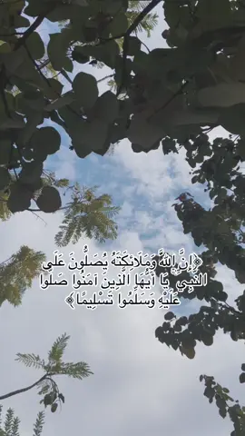 اللَّهُمَّ صَلِّ وَسَلِم عَلَى نبينا مُحَمَّدٍ #اللهم_صل_وسلم_على_نبينا_محمد #سورة_الاحزاب #استغفرالله #قران_كريم #لا_اله_الا_الله_محمد_رسول_الله #قرآن #سبحان_الله_وبحمده_سبحان_الله_العظيم 