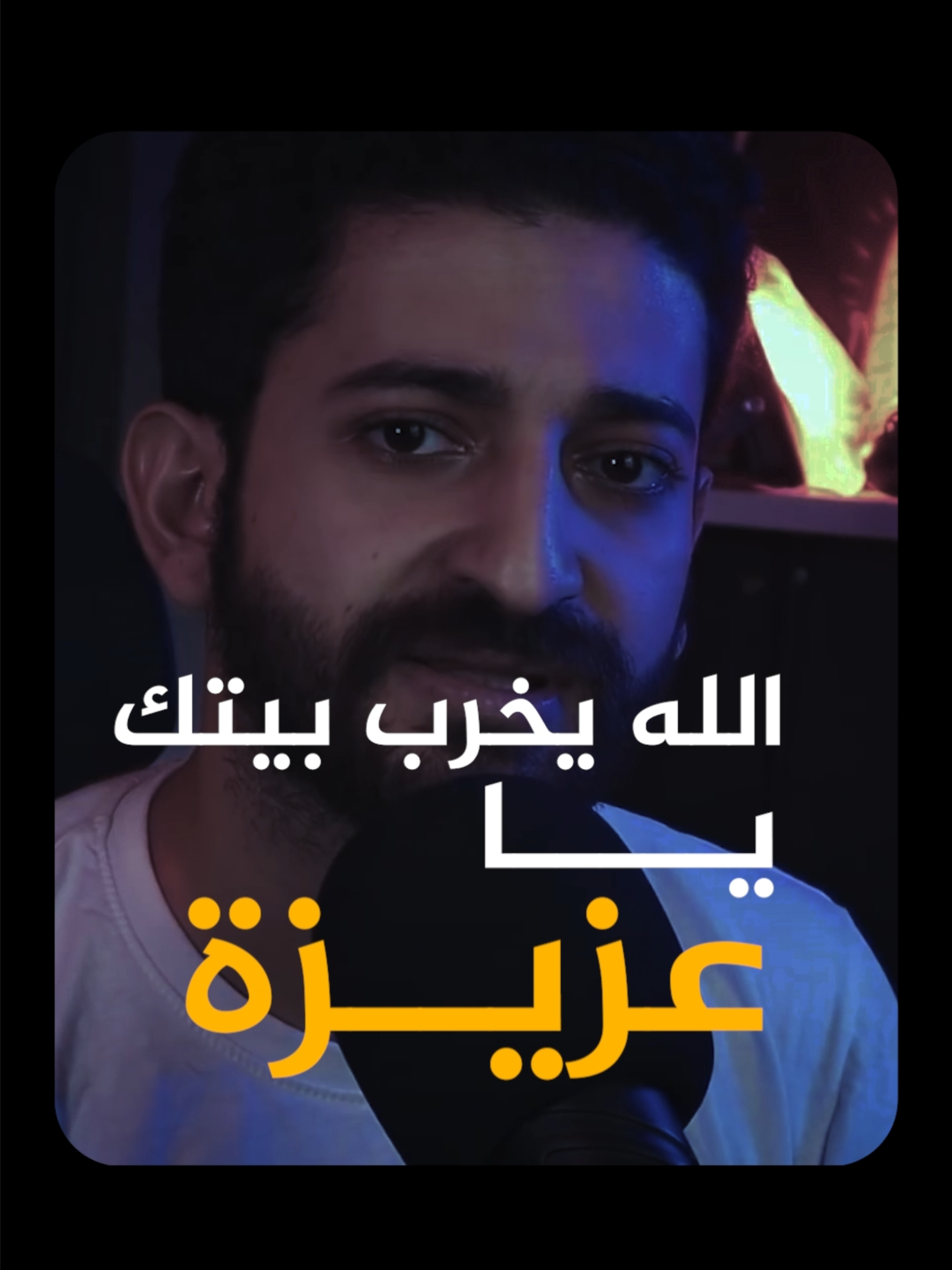 الله يخربيتك يا عزيزة  #fyp #يحيي_عزام #سكرو #الاسطي_عبده_البلف #viral #قصة_مش_مهم_تسمعها