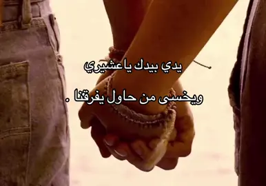 يدي بيدك ياعشيري 😔🫀
