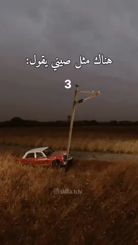 لا تخاطر ،إسأل العائدين ..|حساب مخصص للاقوال واللمثال الشعبية ،تابعني لترتقي🚩 #امثال_و_حکم💔💔💔 #امثال_شعبية #العراق_السعودية_قطر_الامارات_الكويت_البحرين_اليمن_الخليج_سوريا_مصر_لبن #أدبيات #ماذا_تقرأ #اقتباس #هاشتاق #شخصيات #explor #خطاب 
