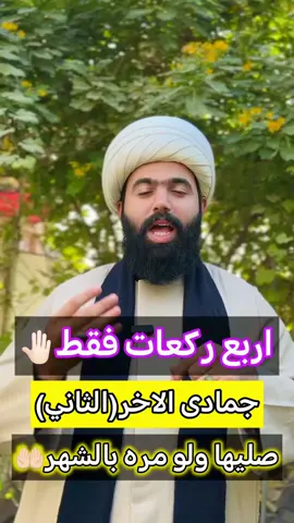 صلاة جمادى الاخر صليها ولو مره واحده🤚🏻#الشيخ_جعفر_الطائي #اكسبلور #النجف_الاشرف #ياحسين #جمادى_الآخرة #صلوا_على_رسول_الله #صلاة #دعاء 
