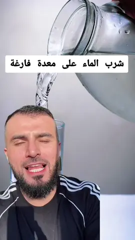 فوائد شرب المار عى معدة فارغة @الدكتور محمد المهدي  #طبيب_تيك_توك #دكتور #طبيب #صحة_المرأة #الصحة #فوائد_صحية #فوائد #ماء #الماء #صيام #صحة_عامة #نصائح #نصيحة #معلومات #فيتامينات #water #drinkwater #doctor #stomach #doctorsoftiktok #صلي_علي_النبي 