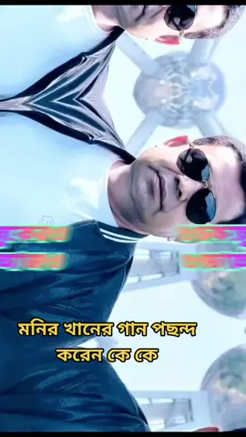 মনির খানের অসাধারণ একটা গান #foryou #foryoupage #trend #trending #tktok #monirkhansong🎼🎤 #@Monir Khan