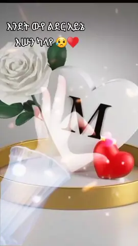 #ፍቅር➻ብቻ🖇ፍቅር➻ብቻ❤🥀🔐 