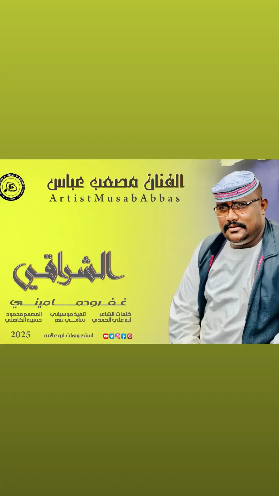 #الفنان_مصعب_عباس#اغاني_مشاهير_السودانيز #اغاني_سودانية #اغاني #اغاني_جديد2025 #اغاني_مسرعه 