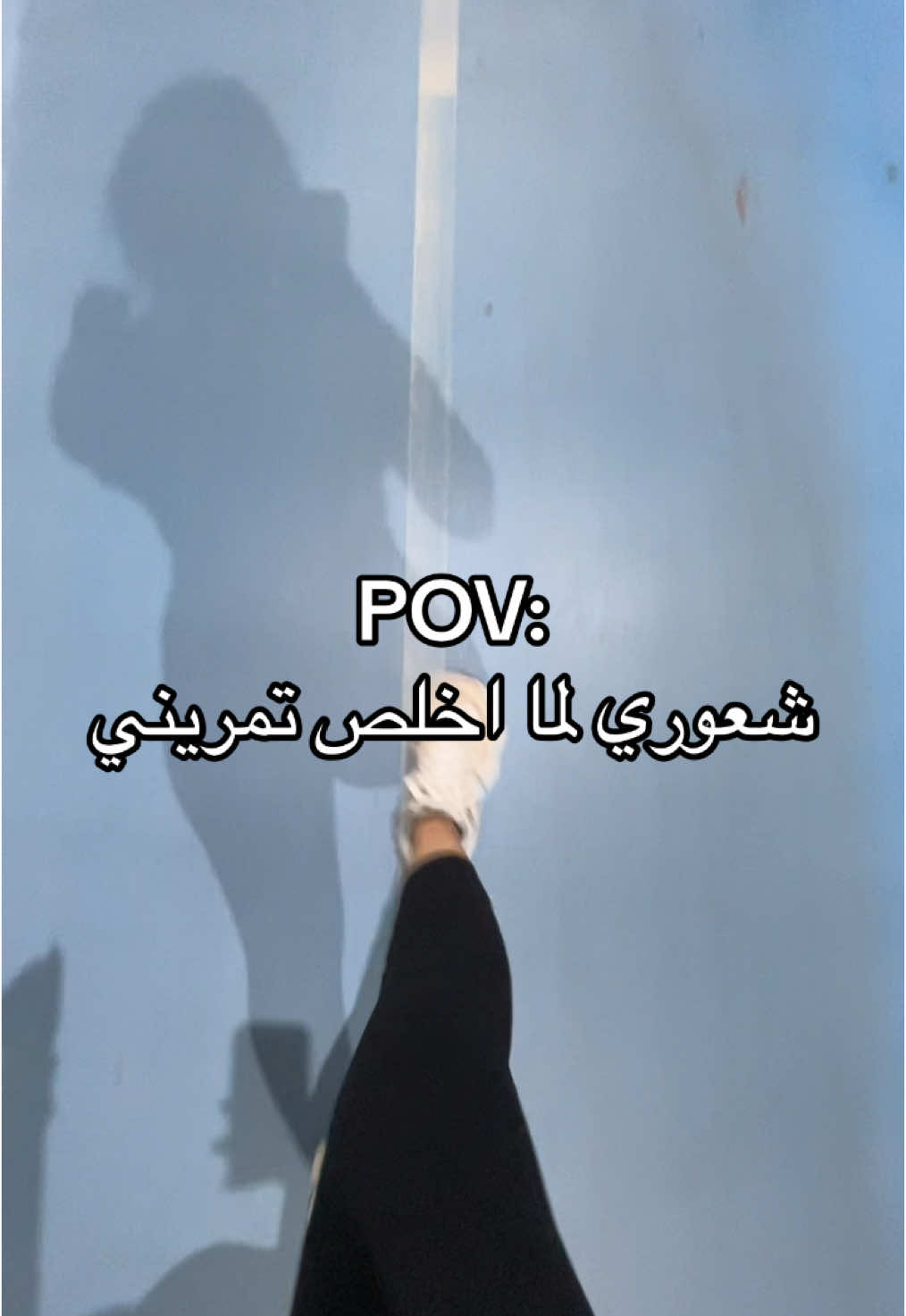 افخم شعور 😂 #fyp #fypシ #gym #workout 