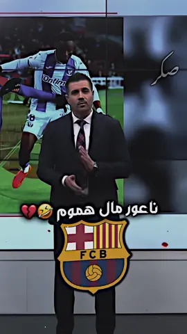 رجعنا لل ناعور✨😂😂😂😂💔 #فاطمه_قيدار #اعلامية_فاطمة_قيدار #برشلونة #ريال_مدريد #برشلونه #تاك #ناعور_مال_هموم_كليوم_اگول_اليوم🦦😂 #برشلوني_للأبد❤️💙 #اعلاميات_العراق #فاطمة_قيدار #تاك  #الشعب_الصيني_ماله_حل😂😂 #صعدو_الفيديو #ترندات #تصميمي #مصمم_فيديوهات🎬🎵 #اكسبلور #تيك_توك_العرب ##تحشيش #مشاهير_تيك_توك_مشاهير_العرب #متابعه_ولايك_واكسبلور تصاميم_فيديوهات🎵🎤🎬 #ريلز #قناتي_تليجرام_بالبايو💕🦋 #ترند #مشاهير_تيك_توك #دعمكم #مشاهير #تيم_أيكونز #شروحات #تصميمي🎬 #تيم_العراق #ترندات_تيك_توك #فولو #اكسبلور #مشاهير_العراق #لايكاتكم #متابعة #مشاهير_العرب #تصاميم #ستوريات #تعليقاتكم  #fyp #explore #viral #tiktok #viralvideo #reels #fypシ゚viral 