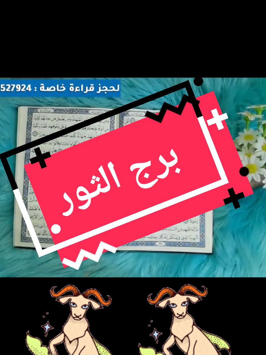 برج الثور 16لغاية30ديسمبر استخارة قرآنية لعام 2025 نهاية طريق مسدود#deutschland #تاروت_المنفصلين #اسبانيا🇪🇸_ايطاليا🇮🇹_البرتغال🇵🇹 #هولندا_امستردام_اوترخت_لاهاي_ورتردام #ترند_تيك_توك #ايطاليا_اسبانيا_فرنسا_المانيا_هولاندا #برج_الثور 