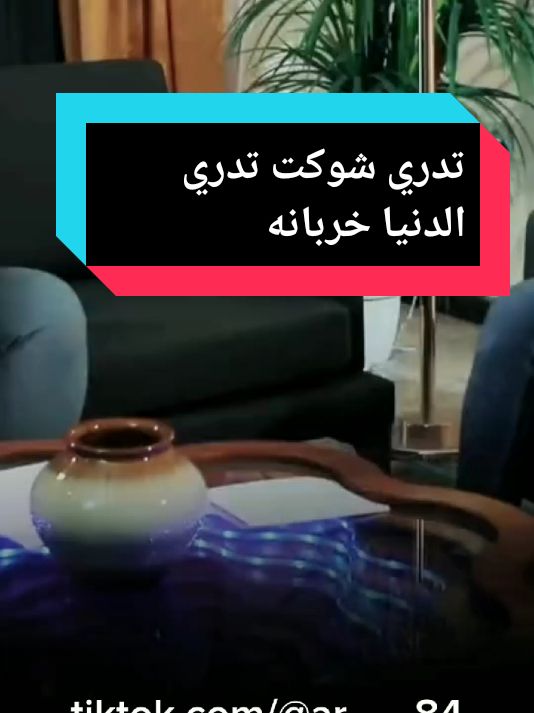 تدري شوكت تدري الدنيه خربانه  #الشاعر_حيدر_الشكري #InspirationByWords #وداع #حزينہ♬🥺💔 #كلام_من_القلب #حزيــــــــــــــــن💔🖤 #شعروقصايد #شعر #شعراء_وذواقين_الشعر_الشعبي #حزين #تصاميم #تصاميم_فيديوهات🎵🎤🎬 #مهاويل #كلمات_من_القلب 