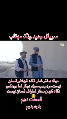 #سریال جدید رنگ مهتاب#قسمت دوم#foryoupage❤️❤️❤️foryou💞💞💜 #explorepage✨ #titokviral #foryoupage❤️ #explore #پشتون_تاجیک_هزاره_ازبک_زنده_باد🇦🇫 #fry #حمایت_کنید_با_لایک_و_فالو_لطفا #afghanistan #explorepage #fypシ #all #foryoupage❤️❤️❤️foryou💞💞💜viral💕tiktok💖😚 