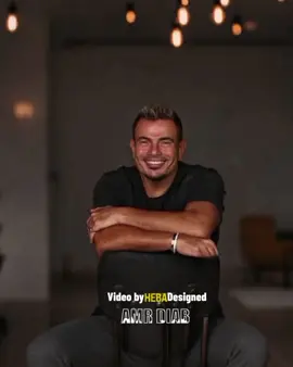 اللي حبونا مثلواا🖤 #عمروـدياب Heba El_Deeb Video Designer   