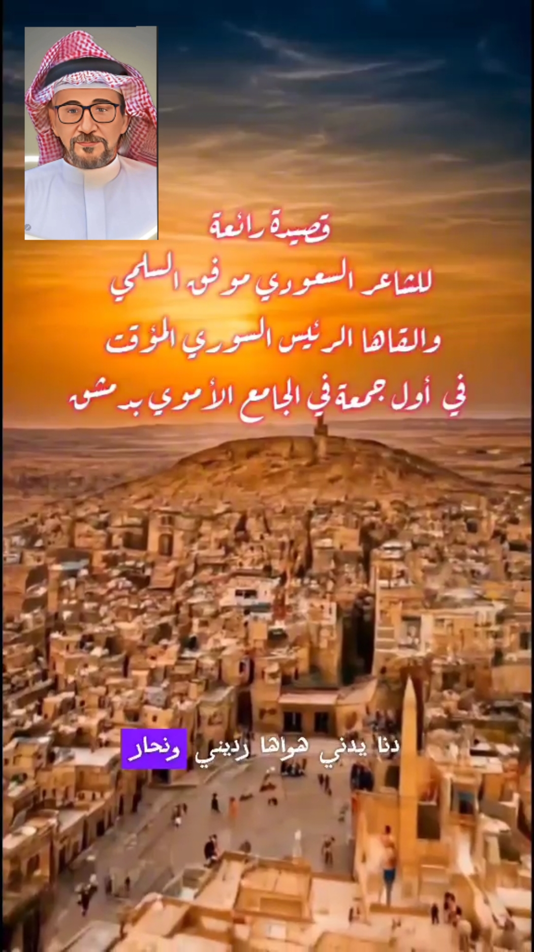 قصيدة الشاعر السعودي موفق السلمي عن تحرير سوية .  حبيت القيها بصوتي مشاركة لفرحت احبابنا السورين ربنا يديم الفرح والمحبة في قلوب كل الخيرين ويبعد عننا وعنكم المغرضين والحاسدين اللهم أمين . #الشاعر_موفق_السلمي #شعر #قصيدة #سورية #عاشت_سوريا_حرة_ابية #موفق_السليمي #سوريا #قصيدة #قصيدة_قفي_دمشق #دمشق #الشاعر_السعودي_موفق_السلمي 