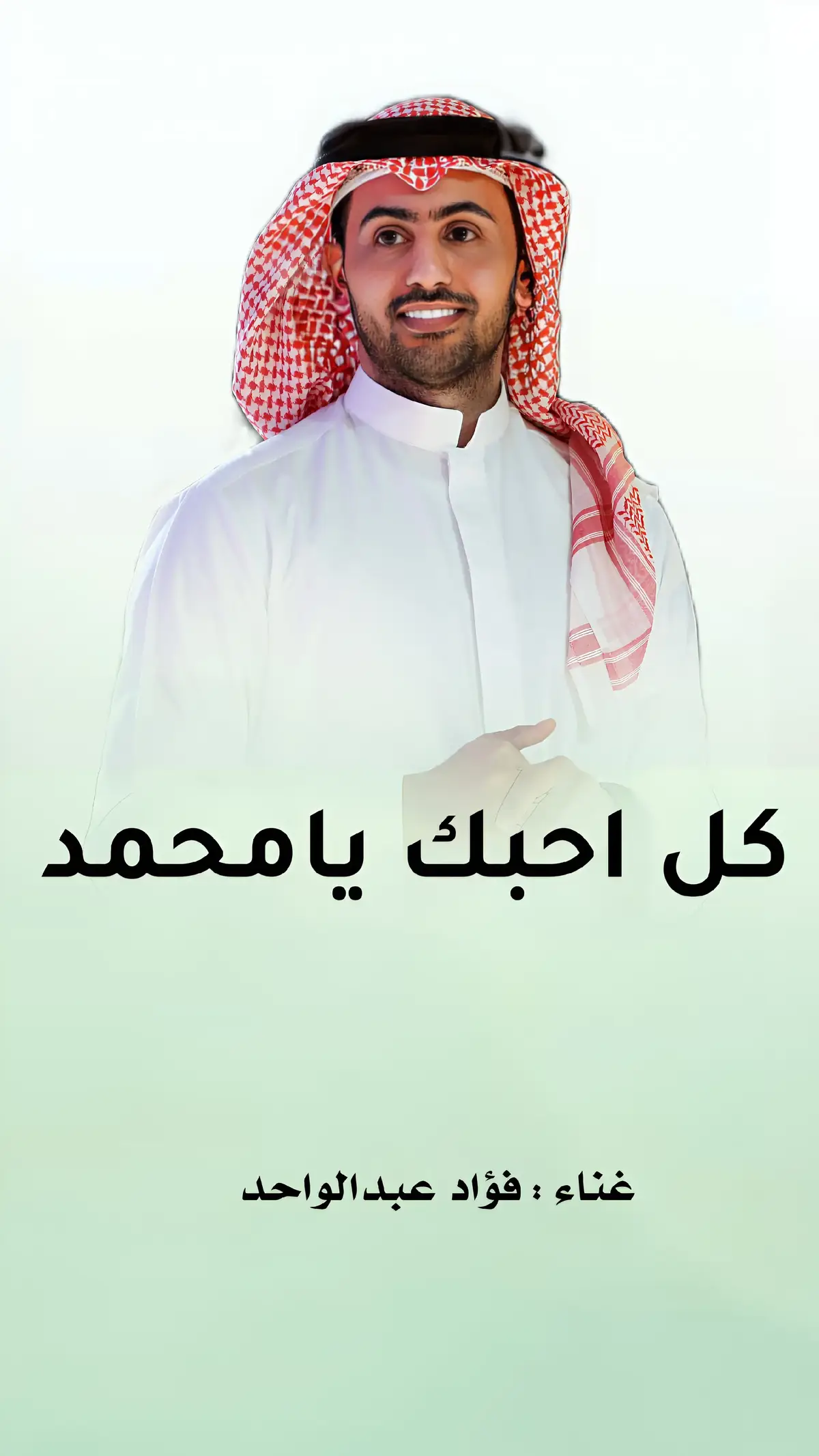 #زفة_كل_احبك_يامحمد #فؤاد_عبدالواحد #زفات  #زفات #زفه_عروسه #زفات_ماجد_المهندس_ #زفات_راشد_الماجد_2024 #زفات_محمد_عبده #زفات_بدون_موسيقى