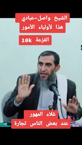 الشيخ واصل عبادي  غلاء المهور #الزواج_الحقيقي #الطلاق #مسلسلات #السعودية #واصل #fyp #الله #الصلاة #المغرب #اليمن #مارب #فرنسا🇨🇵_بلجيكا🇧🇪_المانيا🇩🇪_اسبانيا🇪🇸 #الشعب_الصيني_ماله_حل😂😂 #you #العراق #مصر #viralvideo #foryoupage #اللهم_صلي_على_نبينا_محمد #صلوا_على_رسول_الله #القرأن_الكريم #@قعيد المجد.🇸🇦 🩵 @يوسف الحميدي @EL ESPAÑOL 🦁 @الشيخ غالب واصل صدقه جاريه 