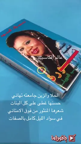 #الحلا_والزين_جامعته_تهاني #حسنها_غطى_على_كل_البنات #شعرها_المنثور_من_فوق_الامتاني #في_سواد_الليل_كامل_بالصفات #المطربة_الكويتية_نورة #نورة_مبارك_الحلا_والزين #عالم_الكاسيت_نورة_مبارك #كلمات #منصور_النبهان #ألحان #الفنان_حبيب_الدويله #تهاني #الحلا_والزين #كل_البنات #فلكلور_كويتي_قديم #فرينسي_حريم #عالم_الكاسيت 