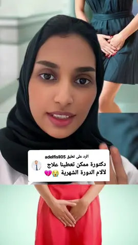 الرد على @adelfisli05  آلام الدورة الشهرية  #women #الدورة_الشهريه_🧼❕ #الدورة_الشهرية #نساء #ستات #هرمونات #هرمونات_البنات #هرمونات_النساء #تخفيف_آلام_الدورة_الشهرية 