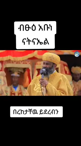 #fy #fyp#fyp #foryou#viral#viralvideo#viraltiktok #እ#ኦ#ማርያም #ኦርቶዶክስ_ተዋህዶ_ፀንታ_ለዘለዓለም_ትኑር #ኦርቶዶክስ_ተዋህዶ_ፀንታ_ለዘለዓለም_ትኑር #ኦርቶዶክስ_ተዋህዶ_ፀንታ_ለዘለዓለም_ትኑር 