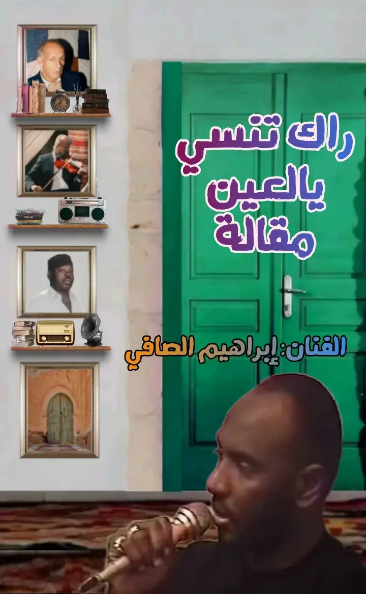 #إبراهيم _الصافي🎤🎻 #راك_تنسي_يالعين_مقالة #الصافي_سيد_المرسكاوي🤙♥  #بنغازي_طرابلس_سبها_الجفرة_سوكنة_هون_ودان_زلة  #الشرق_الليبي_الغرب_الليبي_الجنوب_الليبي🇱🇾❤️  #كسلوبر_يتك_توك #الشعب_الصيني_ماله_حل😂😂 
