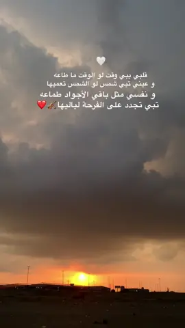 قلبي يبي وقت لو الوقت ما طاعه 🎻❤️ #اكسبلورexplore #محمد_عبده_فنان_العرب #اكسبلور #ryp #محمد_عبده #فنان_العرب #مسائيات #الاجواء_الشتويه #غروب_الشمس💕✨ 