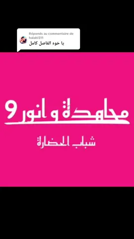 Réponse à @halabi511 #برطانيا🇬🇧 #فرنسا🇨🇵_بلجيكا🇧🇪_المانيا🇩🇪_اسبانيا🇪🇸 #الشعب_الصيني_ماله_حل😂😂 #مجاهدة_وانور9 #زنق_سوداني🎶🎵🎤 #@🇸 🇭 🇦 🇼 🇦 🇱 🇮 ⁞ @🇸 🇭 🇦 🇼 🇦 🇱 🇮 ⁞ 