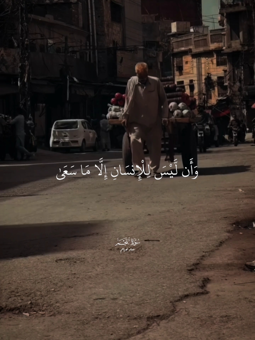 وأن ليس للإنسان إلا ما سعى || معاذ صيام🎧 . . . . . #معاذ_صيام #وان_ليس_للإنسان_إلا_ماسعى💙 #قران_كريم #راحة_نفسية #alquran_alkareem0 #quranrecitation #islamic_video @معـــاذ صيــام 