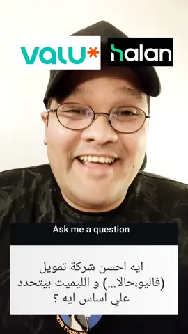 فاليو ولا حالا احسن شركة تمويل ؟ #فاليو #valu #حالا #halan #mostafamelba 