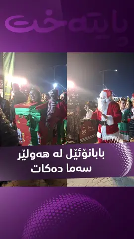 لە ئاهەنگی سەری ساڵ نزیک دەبینەوە و خەڵک دڵخۆشن و لەگەڵ بابانۆئێل لە شەقامەکانی هەولێر سەما دەکەن.