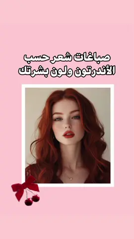 ألوان صبغات شعر ترند حسب لون الأندرتون ولون بشرتك ❤️‍🔥🍫💇🏻‍♀️ #إكسبلور#مالي_خلق_احط_هاشتاقات #منتجات #سيشوار #مسلسلات #بشرة_نضرة #بشرة_صافية #هاشتاق #مالي_خلق_احط_هاشتاقات🧢 #الشعب_الصيني_ماله_حل😂✌️ #أشقر #فوربيج #foryourpage#fpy#fpy#fypp #fpy#colorhair#hair#hairstyle#srylehair#explore#explore#tiktok#grwm#grwmmakeup #grwmroutine #grwm_aesthetics #grwm_aesthetics #grwmforschool #haircut #hairtok #haircut #color_hair#haircolorchange 