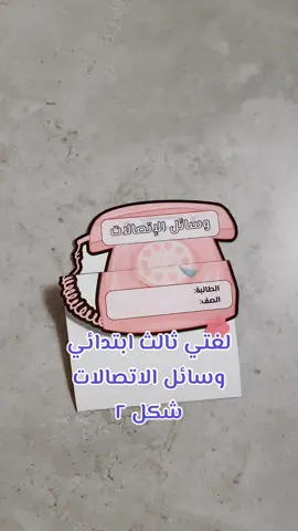 #مطوية #لغتي #ثالث #وسائل_الاتصالات #ثالث_ابتدائي #مطوية_لغتي_ثالث_ابتدائي #جاهزه_للطباعة 
