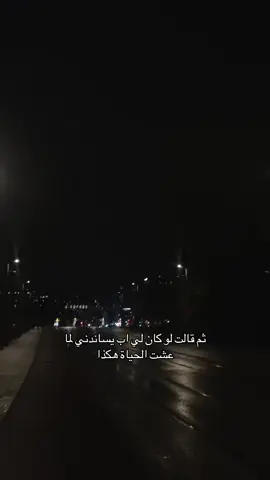 💔💔 . . . #الاب #الاب_سند_لابنته  #اقتباسات #عبارات #خواطر #حزن #انثى_الجحيم  #fypシ゚viral #موسيقى #foryourpage #tiktoklover #اكسبلور #تصاميم #فيدوهات #حزينه #هاشتاقات_تيك_توك_العرب #مالي_خلق_احط_هاشتاقات 