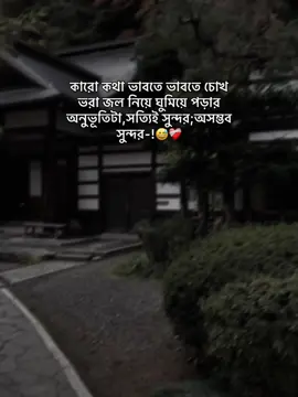 কারো কথা ভাবতে ভাবতে চোখ ভরা জল নিয়ে ঘুমিয়ে পড়ার অনুভূতিটা,সত্যিই সুন্দর;অসম্ভব  সুন্দর-!😅❤️‍🩹#foryou #fyp #trending #hey_akash_05 #unfrezzmyaccount #bdtiktokofficial🇧🇩 