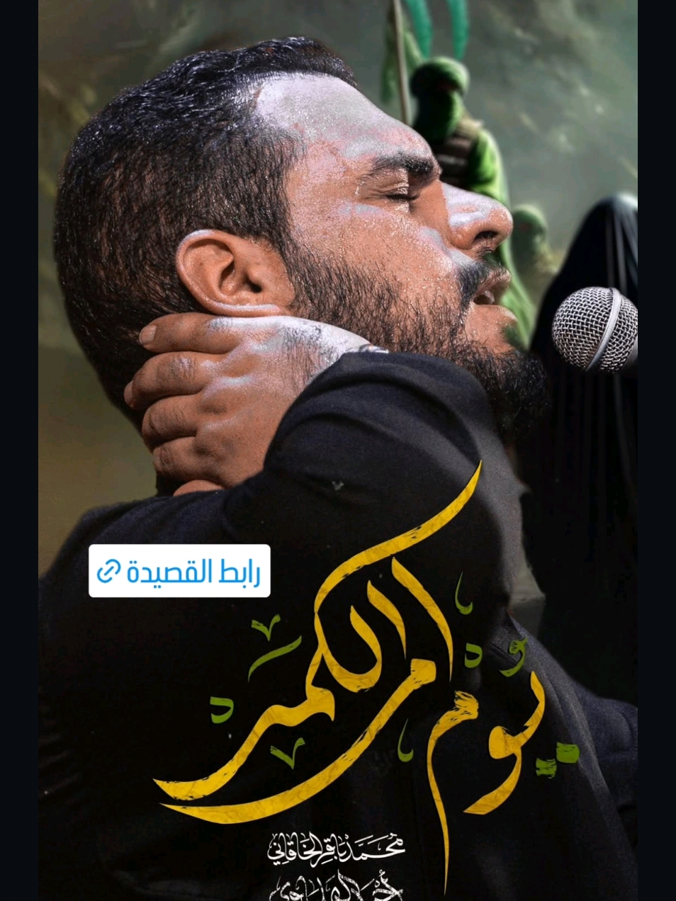 يوم أم الگمر محمد باقر الخاقاني  #محمد_باقر_الخاقاني  #حوراء_ماجد  #اللهم_عجل_لوليك_الفرج  #اللهم_صل_على_محمد_وآل_محمد  #استشهاد_ام_البنين_١٣_جمادى_الثاني  #ياعلي  #ياحسين  #يافاطمة 