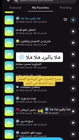 هلا بالبرد هلا هلا هلا ❄️ 🎵 جميع المقاطع والاصوات موجودة في الملف التعريفي  للبرنامج الاصفر 👻 رابط الاضافة في البايو #سفر #سناب#صوتيات_سناب #اصوات_سناب #رياكشنات #رياكشن  #اكسبلور #اكسبلورexplore #الشعب_الصيني_ماله_حل😂😂 #تيك_توك_السعودية #fyp #foryou #مقاطع_ضحك   #دوام #دوامات  #سفر #طيران #حرارة #حراره_الصيف #حر #شمس #الصيف #صيف #your_coffee #صباح_الخير #نادي #تمرين #شتاء #برد #اجواء_الشتاء #قطار #مترو #مترو_الرياض #قطار_الرياض #درب 